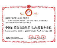 中国白蚁防治质量信用AAA级服务单位
